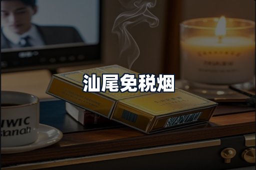 汕尾免税烟